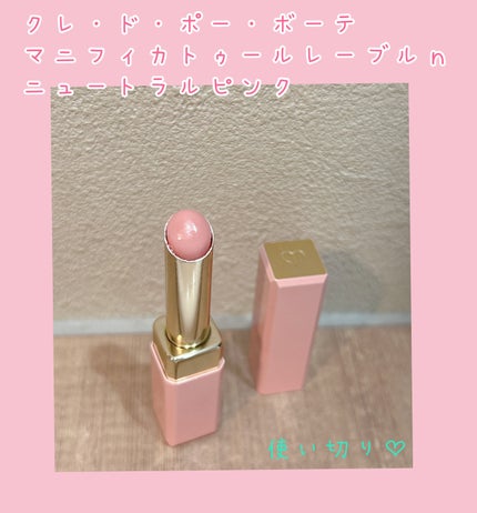 マニフィカトゥールレーブル/クレ・ド・ポー ボーテ/リップバームを使ったクチコミ(1枚目)