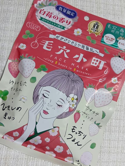 ☆クリアターン毛穴小町 白苺香るマスク☆
ごめんね素肌シリーズと同じくらい愛用しているシートマスク毛穴小町から数量限定の白苺の香りが発売されていました🍓
凹凸がある柔らかいシートで美容液はサラサラして