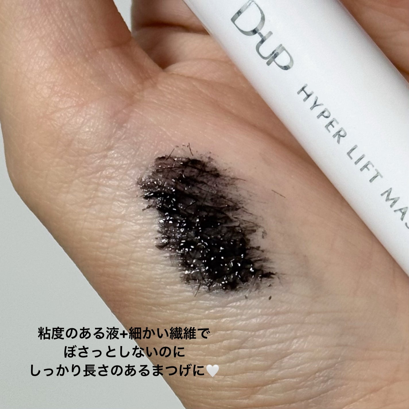 ハイパーリフトマスカラ/D-UP/マスカラを使ったクチコミ(3枚目)