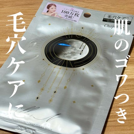 チャプター5 チャコール*ディープクリーンマスク/illuN/シートマスク・パックを使ったクチコミ(1枚目)