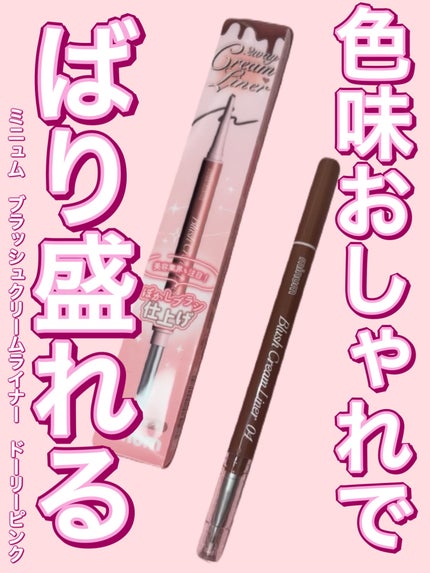 ブラッシュクリームライナー/minum/ペンシルアイライナーを使ったクチコミ(1枚目)