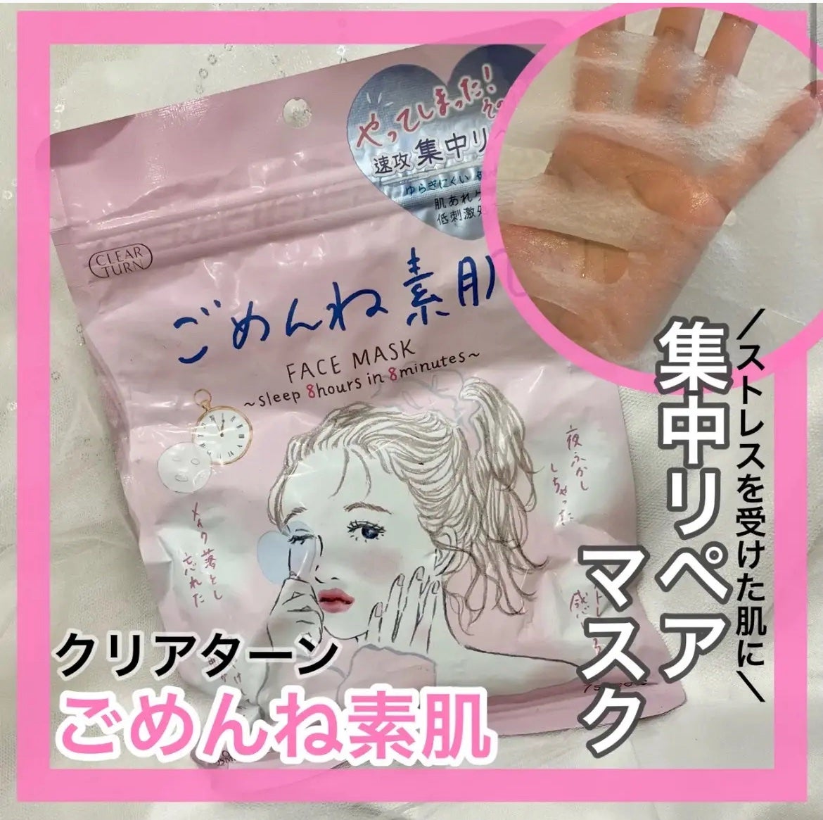 ごめんね素肌マスク/クリアターン/シートマスク・パックを使ったクチコミ(1枚目)