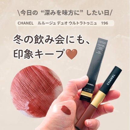 ル ルージュ デュオ ウルトラ トゥニュ/CHANEL/口紅を使ったクチコミ(1枚目)