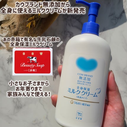 全身保湿ミルククリーム/カウブランド無添加/ボディクリームを使ったクチコミ(1枚目)