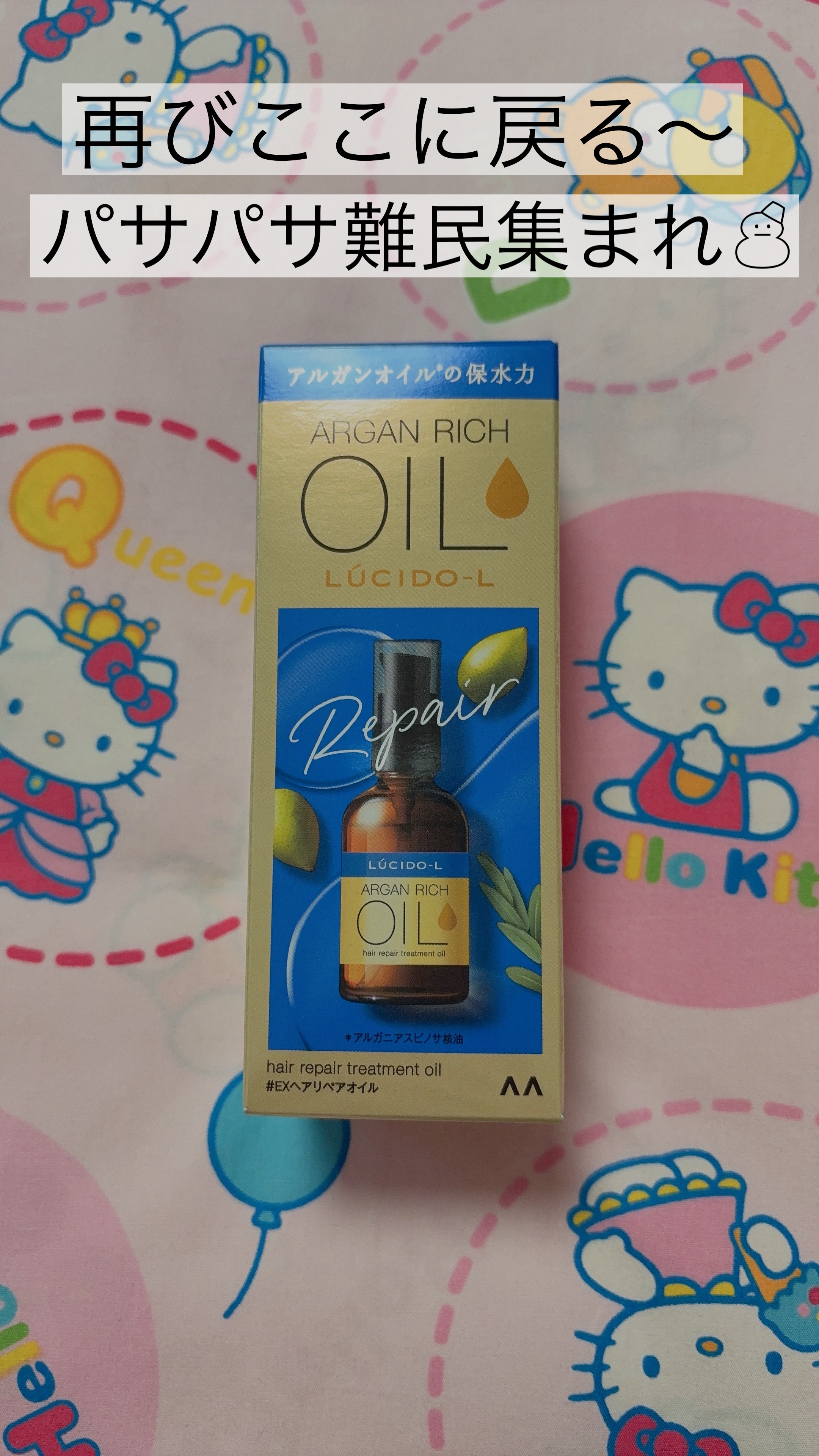 〜再びここに戻る〜パサパサ難民集まれ☃〜

再びここに戻って来ました、ルシードエルの『オイルトリートメント EXヘアリペアオイル60ml』

香りも好きだったので、久しぶりにリピしてみました！
以前よりも枝毛が増え、もう少しケアしないとパサ