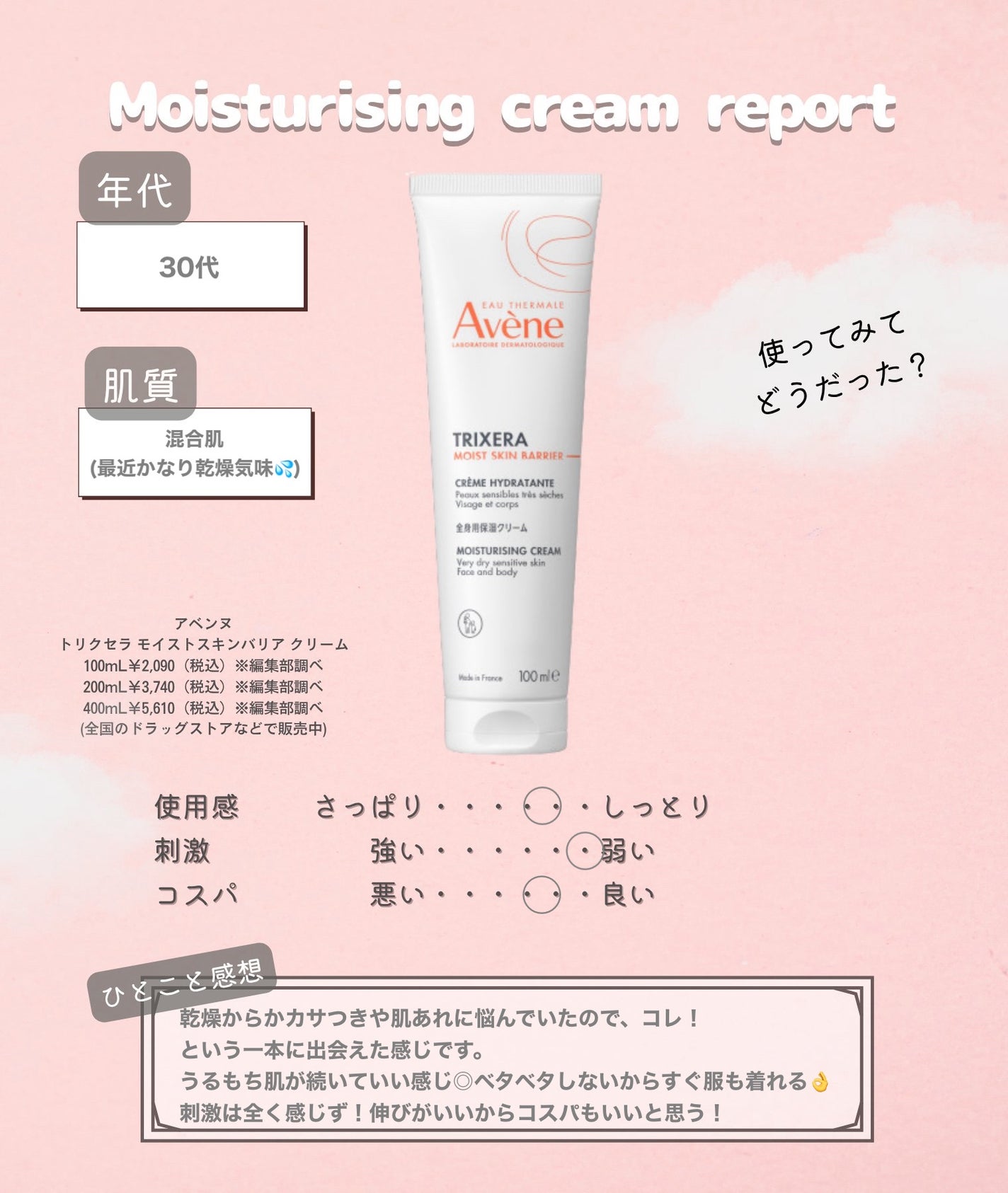 トリクセラ モイストスキンバリア クリーム/アベンヌ/ボディクリームを使ったクチコミ(3枚目)