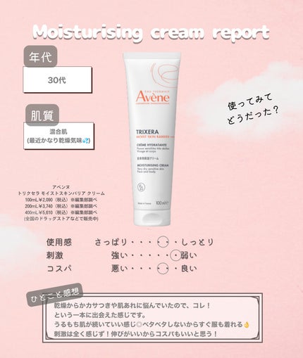 トリクセラ モイストスキンバリア クリーム 100mL/アベンヌ/ボディクリームの画像