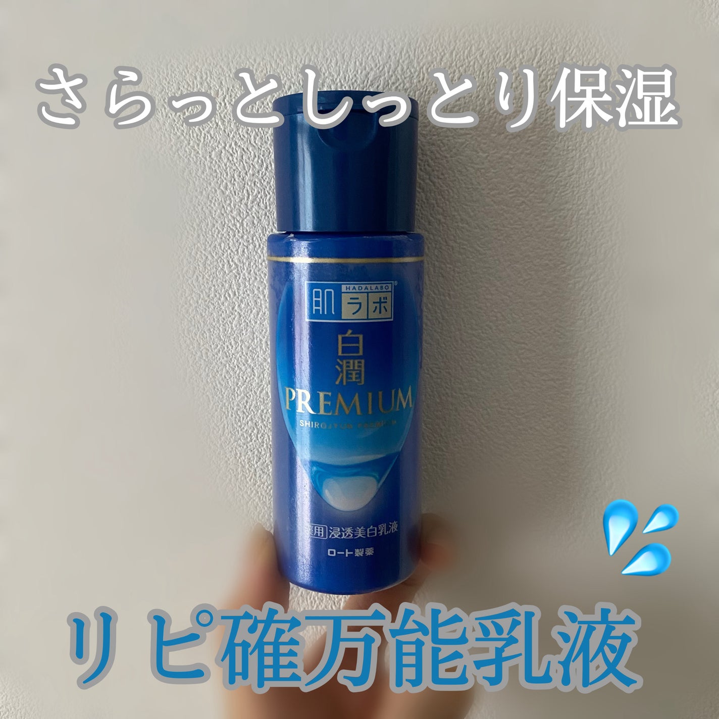白潤プレミアム 薬用浸透美白乳液/肌ラボ/乳液を使ったクチコミ(1枚目)