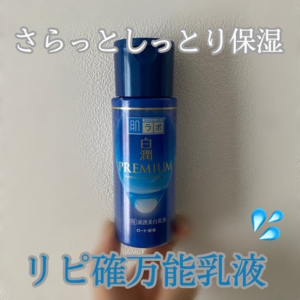 白潤プレミアム 薬用浸透美白乳液/肌ラボ/乳液を使ったクチコミ(1枚目)