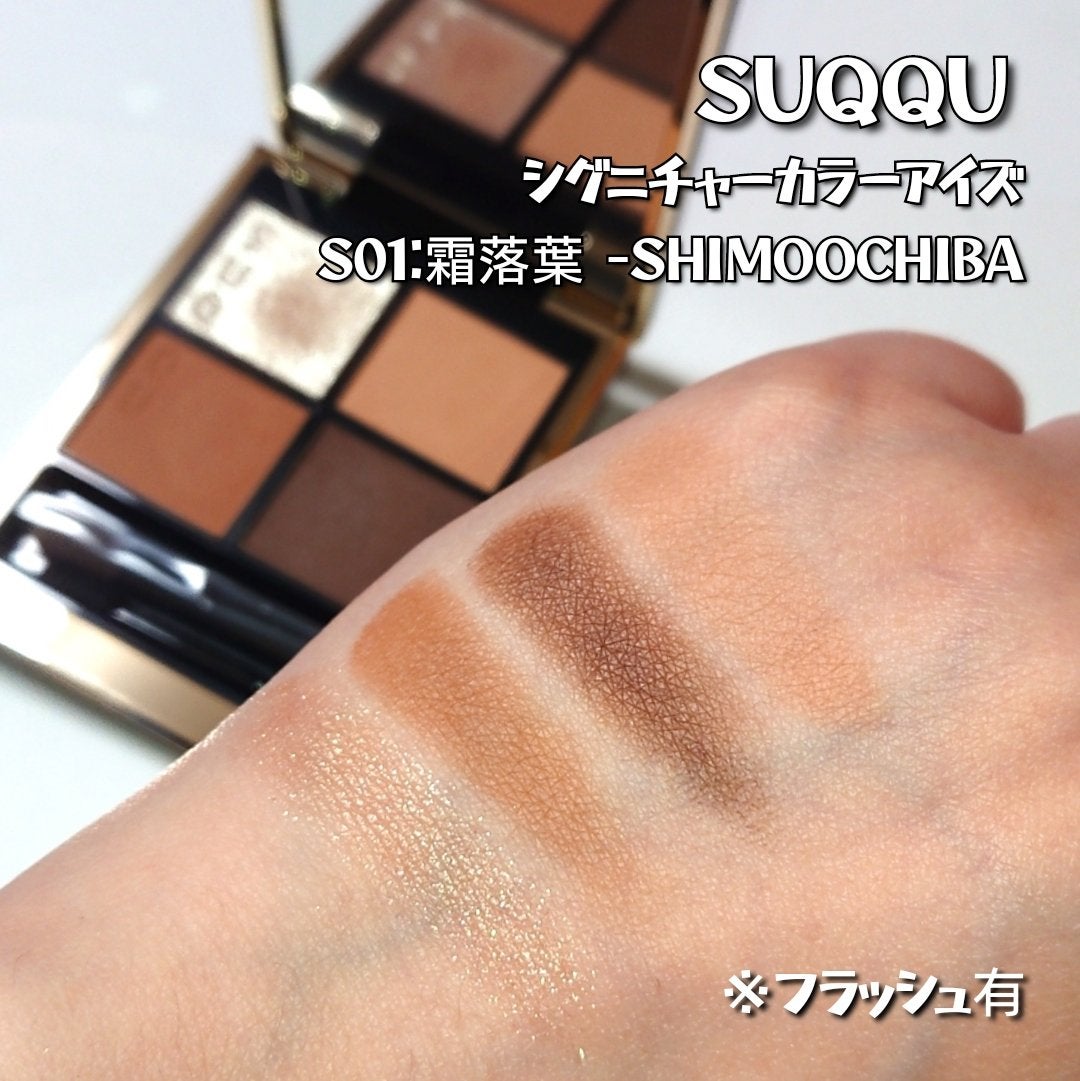 シグニチャー カラー アイズ/SUQQU/アイシャドウパレットを使ったクチコミ(3枚目)
