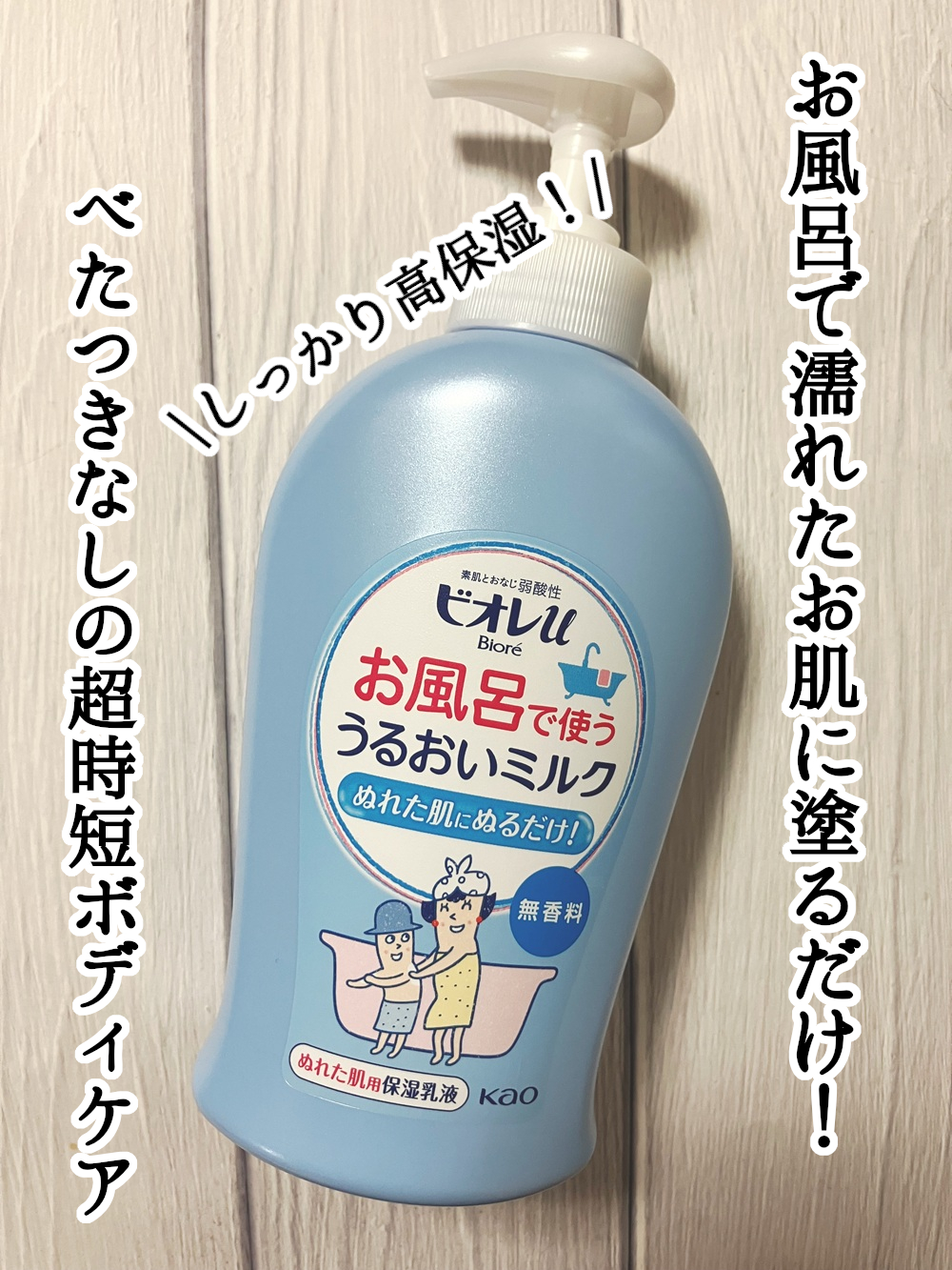 お風呂で使う うるおいミルク 無香料/ビオレu/ボディミルクを使ったクチコミ（1枚目）
