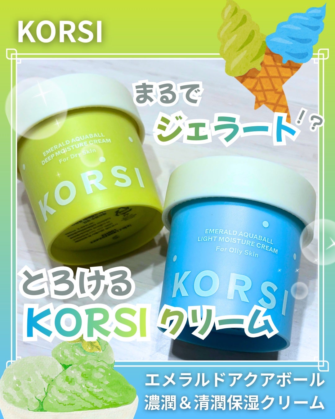 濃潤保湿クリーム/KORSI/フェイスクリームを使ったクチコミ(1枚目)