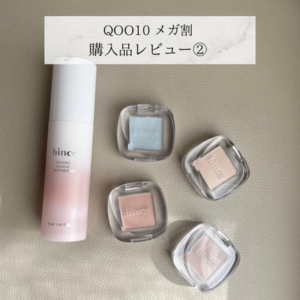 シングルアイシャドウ/hince/単色アイシャドウを使ったクチコミ(1枚目)