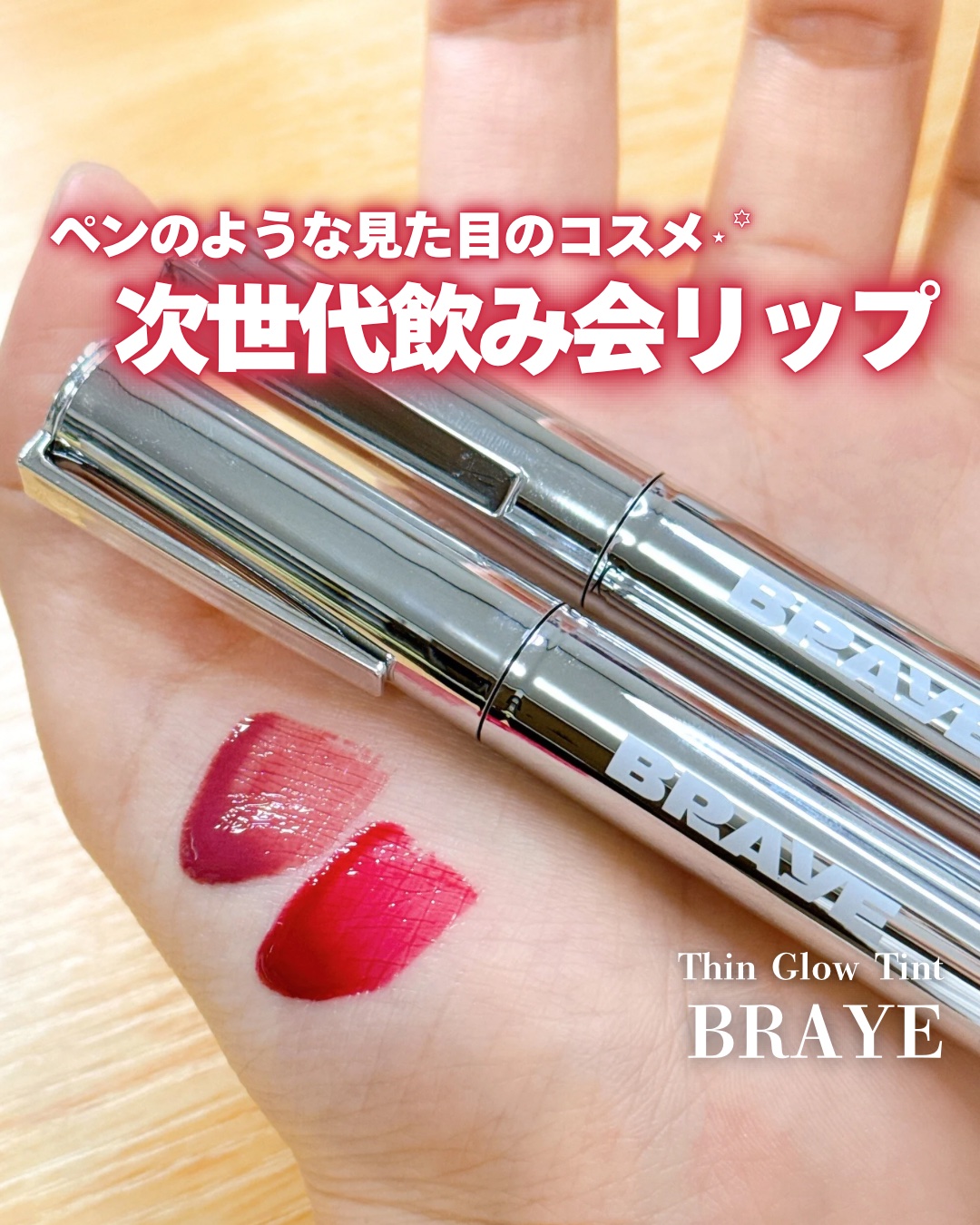 THIN GLOW TINT 04 キャリア(CAREER)/BRAYE/口紅を使ったクチコミ（1枚目）