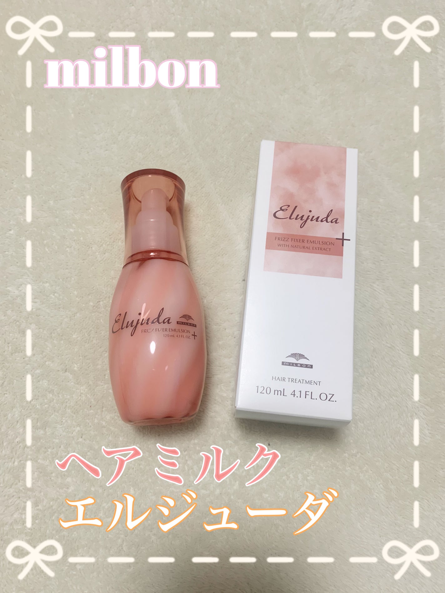 エルジューダ フリッズフィクサー エマルジョン+/ミルボン/ヘアミルクを使ったクチコミ(1枚目)