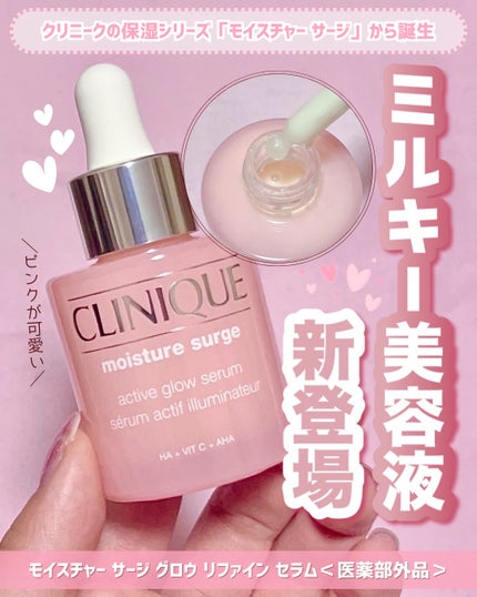 モイスチャー サージ グロウ リファイン セラム(美容液)/CLINIQUE/美容液を使ったクチコミ(1枚目)