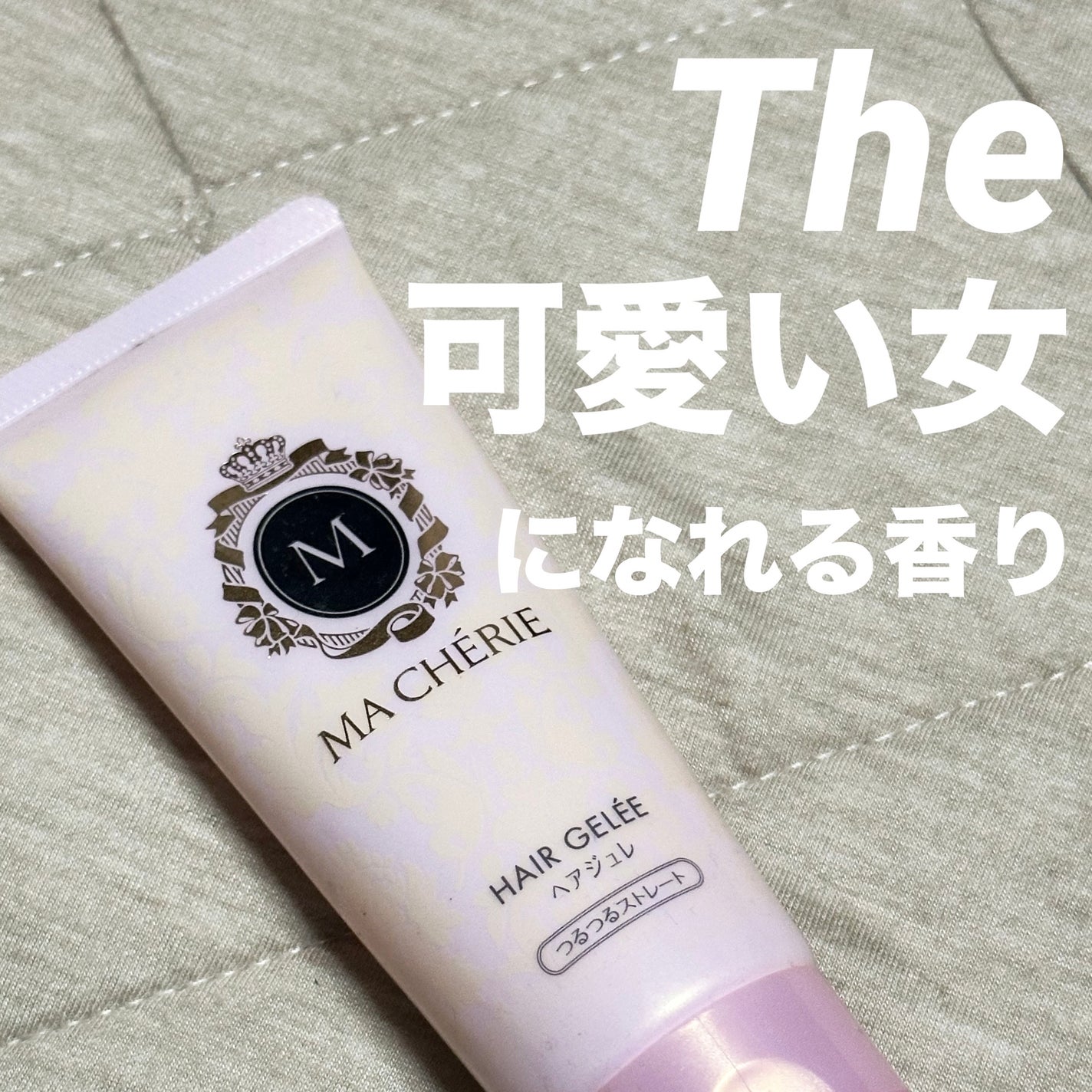 ヘアジュレ (つるつるストレート) EX/MACHERIE/ヘアジェルを使ったクチコミ(1枚目)