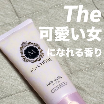 ヘアジュレ (つるつるストレート) EX/MACHERIE/ヘアジェルを使ったクチコミ(1枚目)