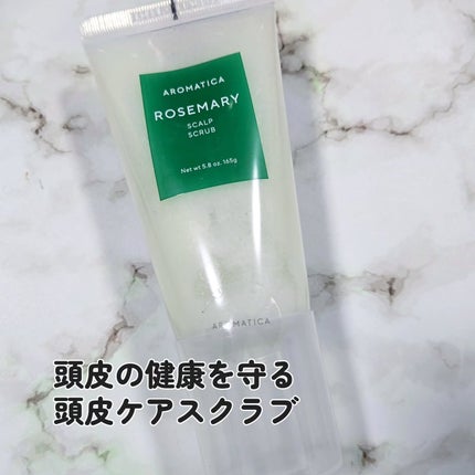 ローズマリー スカルプ スクラブ/AROMATICA/ヘッドスクラブを使ったクチコミ(1枚目)