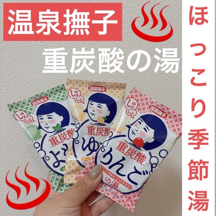 温泉撫子 温泉撫子 重炭酸の湯 りんごのクチコミ「#PR #本音レビュー_温泉撫子
温泉撫子さまからいただきました♥
温泉気分が楽しめる「温.....」(1枚目)