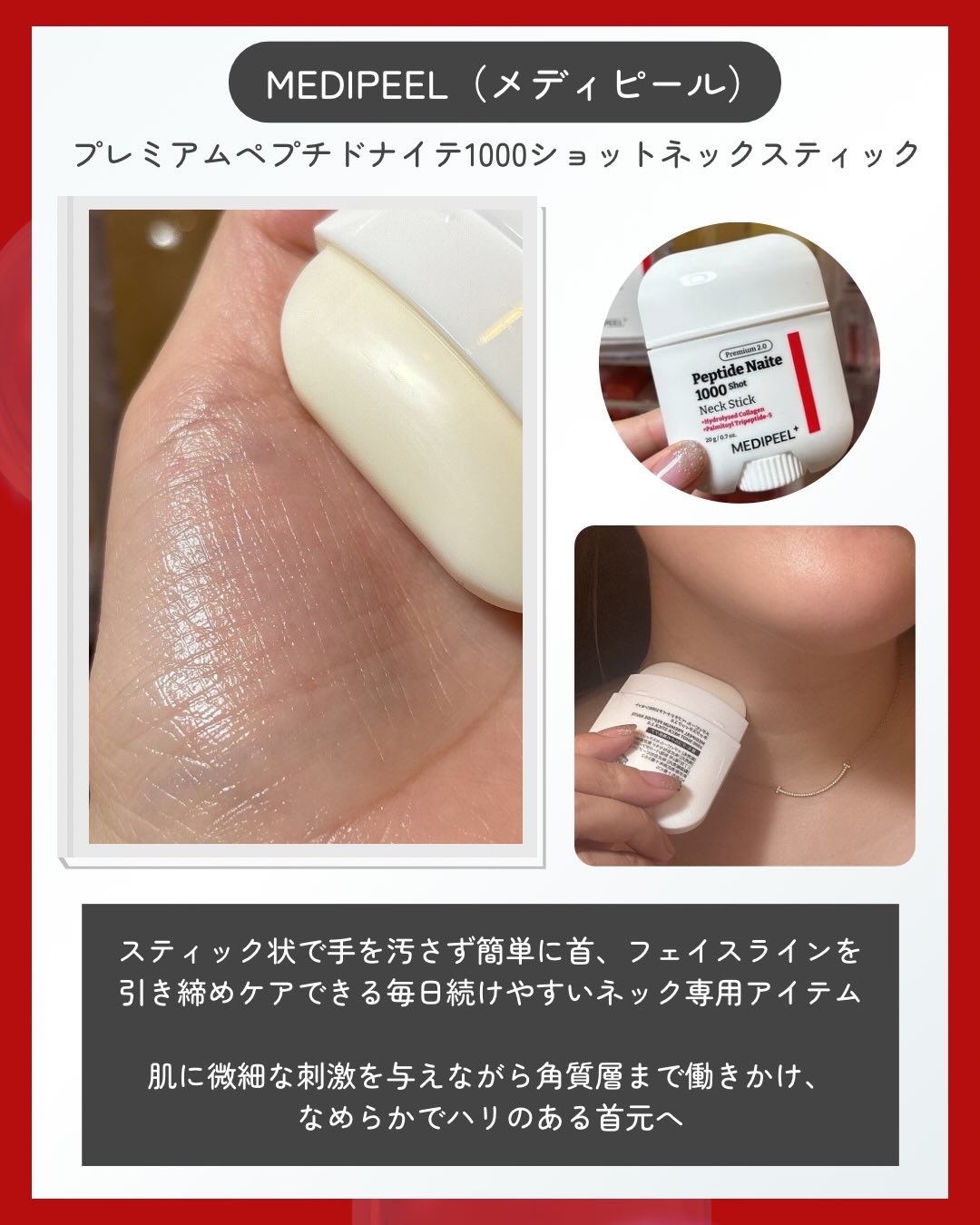 プレミアムペプチドナイテ1000ショットネックスティック/MEDIPEEL/ネック・デコルテケアを使ったクチコミ（2枚目）