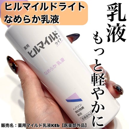 ヒルマイルドライト なめらか乳液/健栄製薬/乳液を使ったクチコミ(1枚目)