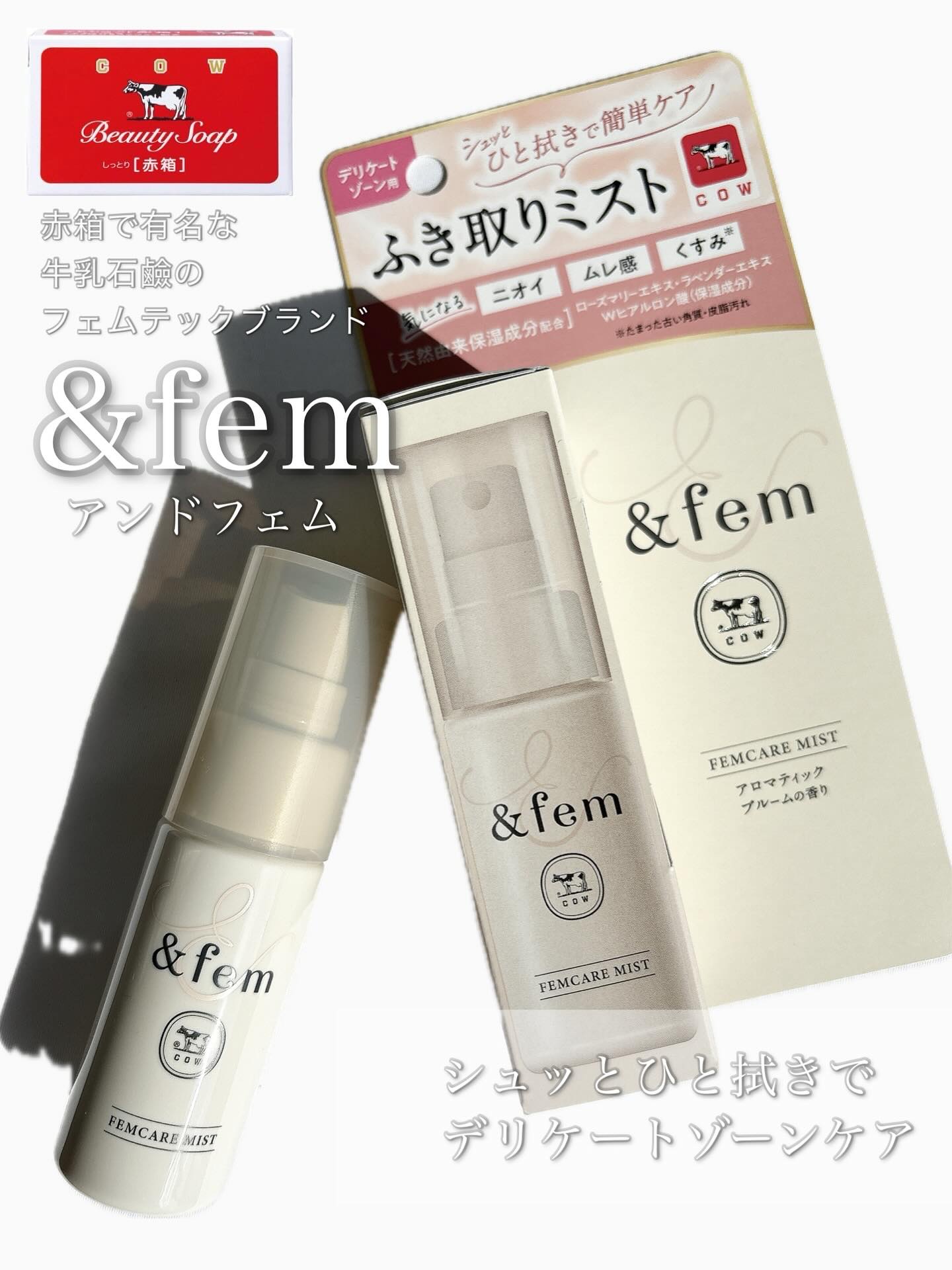 アンドフェム　フェムケアミスト/＆fem/デリケートゾーンケアを使ったクチコミ（1枚目）