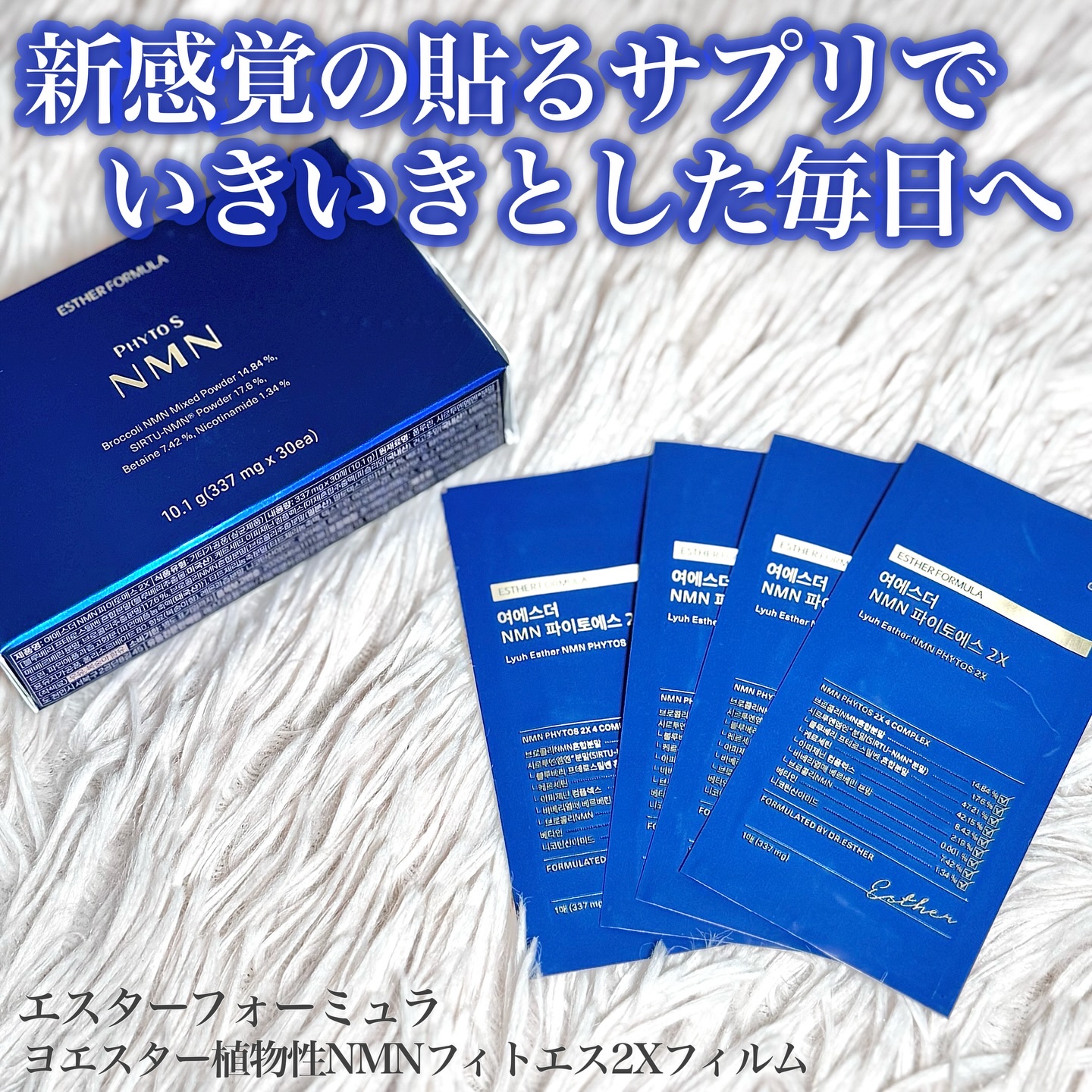 *
エスターフォーミュラ
ヨエスター植物性NMNフィトエス2Xフィルム 30枚
*
ご縁があり、エスターフォーミュラさまより商品提供をいただきました‪‪❤︎‬

口の内にフィルムを貼って、溶かして摂取する新感覚なサプリ🥰

若々しさをサポ