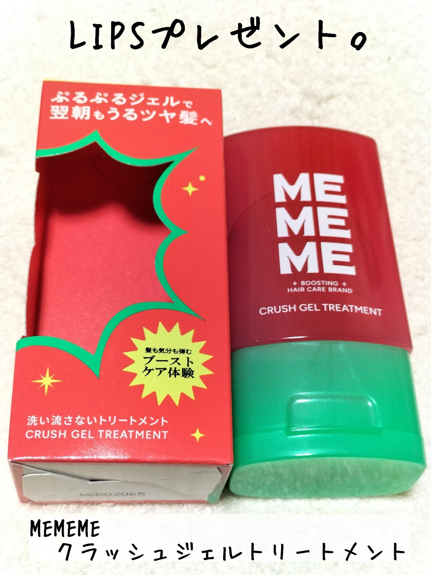 MEMEME クラッシュジェルトリートメント/MEMEME/アウトバストリートメントを使ったクチコミ(1枚目)