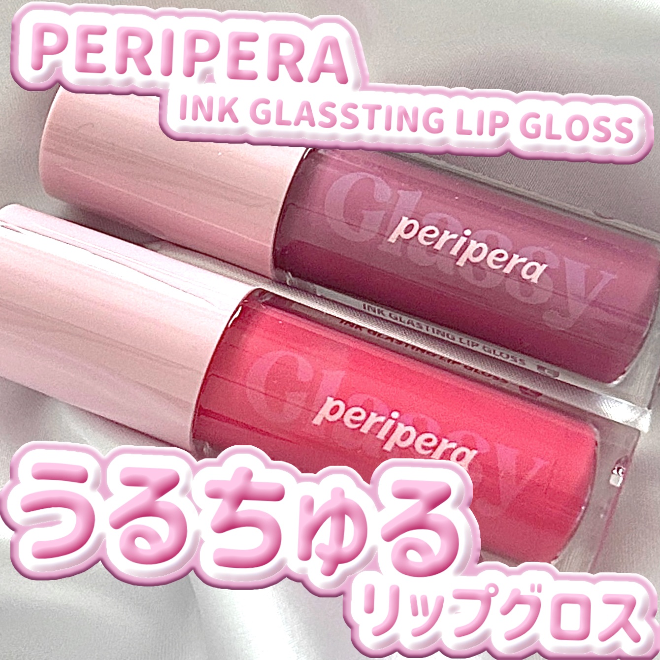 インク グラスティング リップ グロス 14 ファインド ジョイ(FIND JOY)/PERIPERA/リップグロスを使ったクチコミ（1枚目）