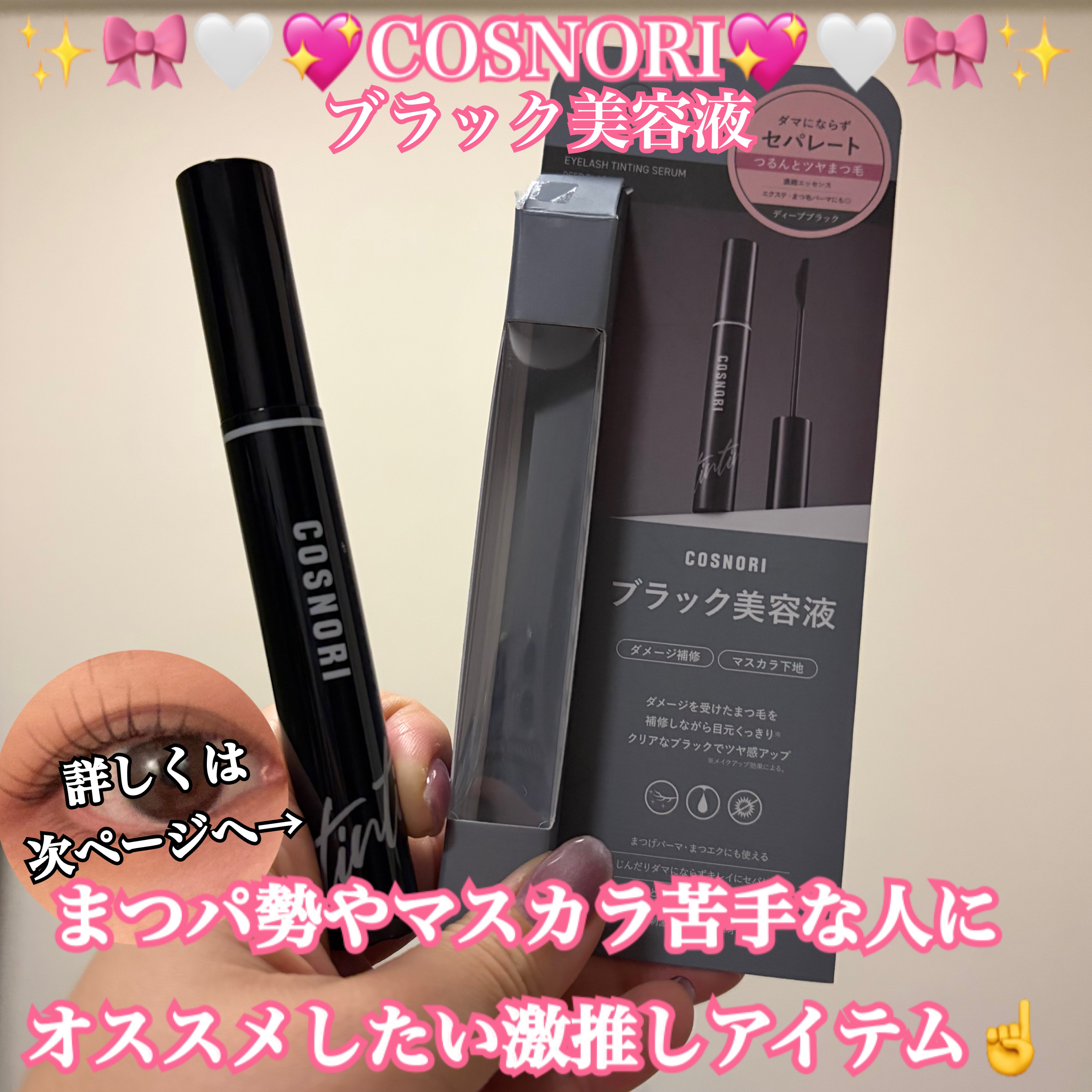 コスノリ アイラッシュティンティングセラム/COSNORI/まつげ美容液を使ったクチコミ（1枚目）