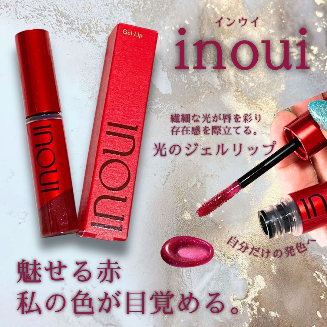 インウイ ジェルリップ/INOUI/リップグロスを使ったクチコミ（1枚目）