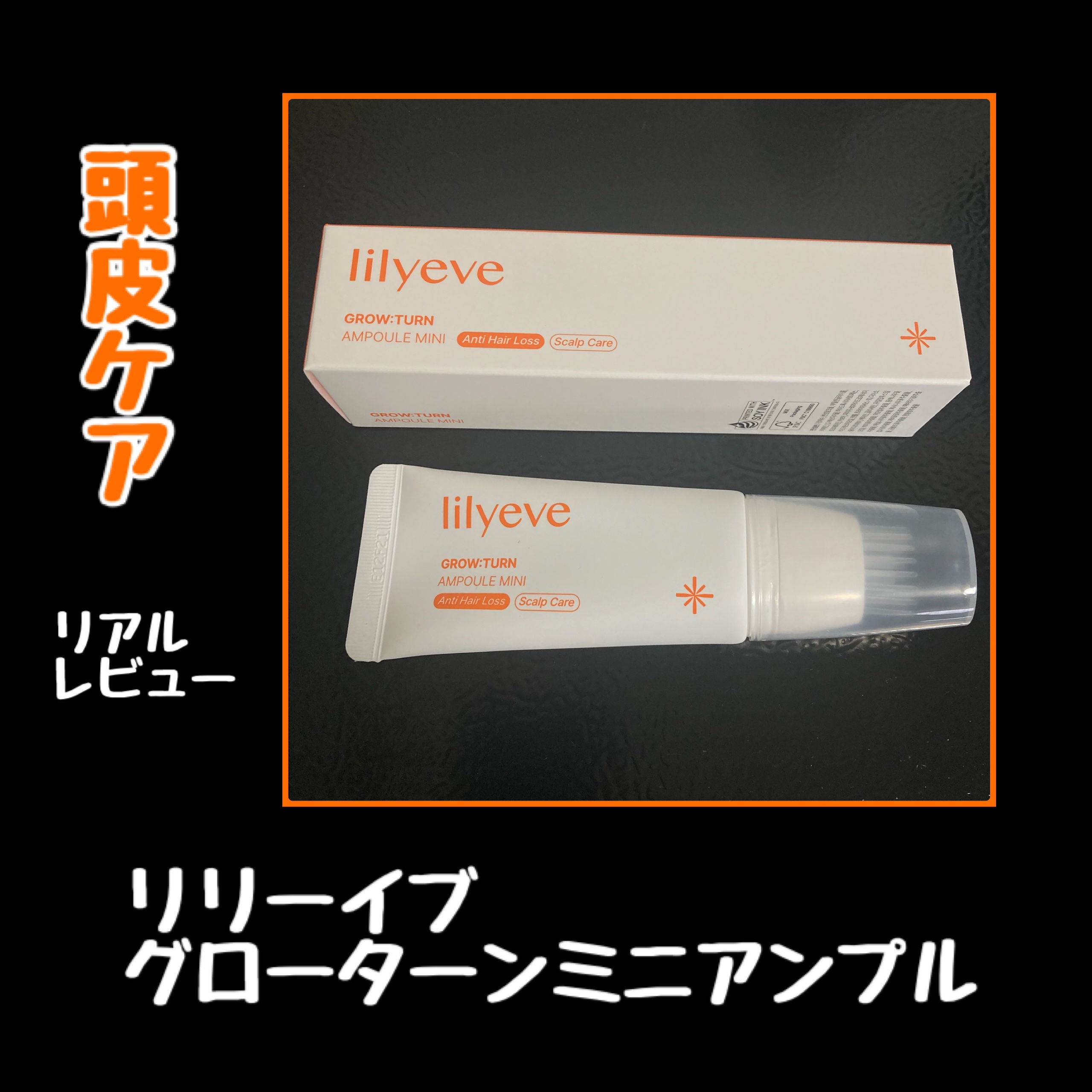 


﻿
﻿


【モニター /PR】




👼🏻髪の毛ボリュームアップ⤴️
できるかな？！リアルレビュー。




◇アイテム

リリーイブ ( ﻿﻿@jp_lilyeve 
グローターンミニアンプル




#lilyeve #リ