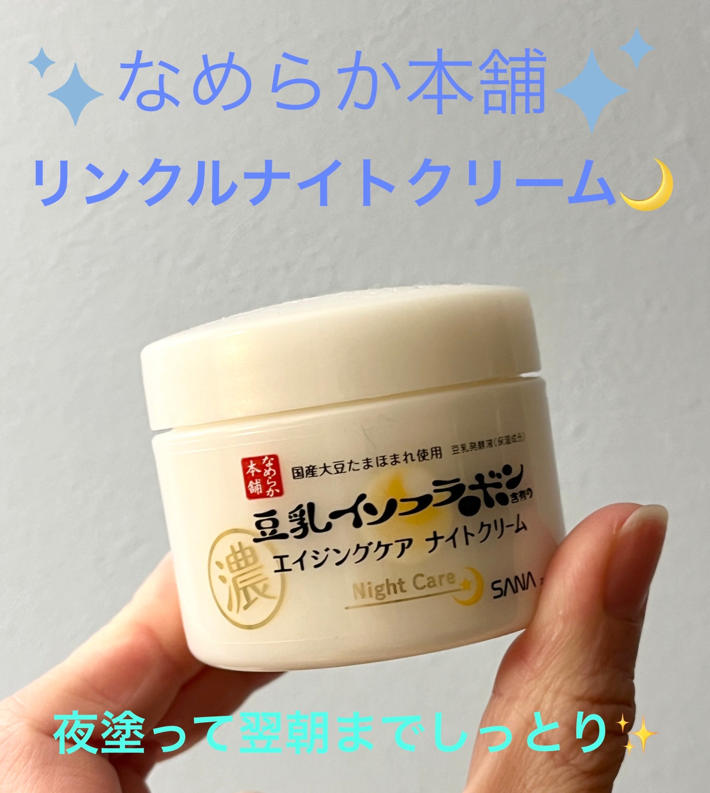 リンクルナイトクリーム/なめらか本舗/フェイスクリームを使ったクチコミ(1枚目)