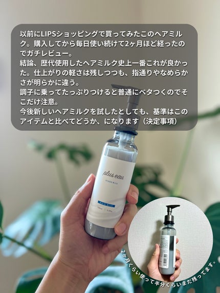 プリュスオー ハイドロミルク/plus eau/ヘアミルクを使ったクチコミ(2枚目)