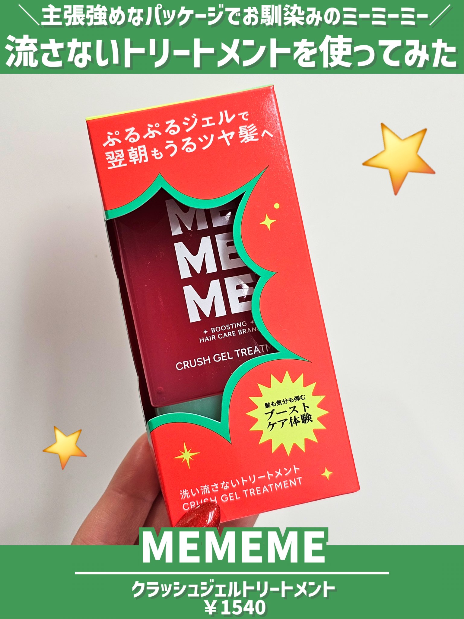 MEMEME クラッシュジェルトリートメント/MEMEME/アウトバストリートメントを使ったクチコミ（2枚目）