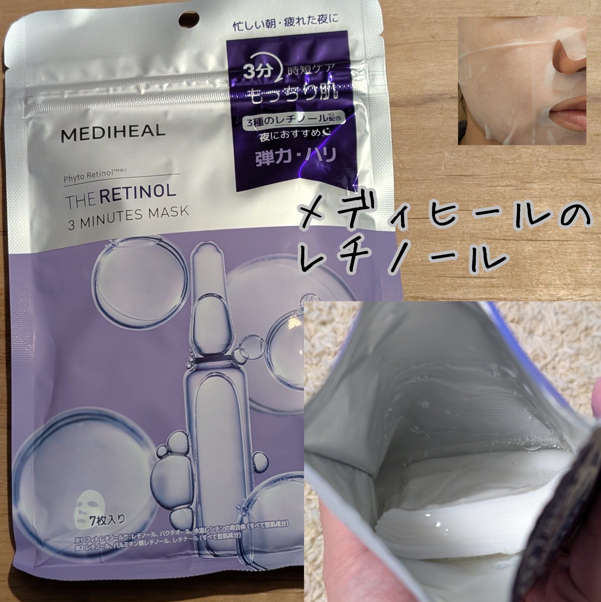 THE レチノール 3ミニッツマスク/MEDIHEAL/シートマスク・パックを使ったクチコミ（1枚目）