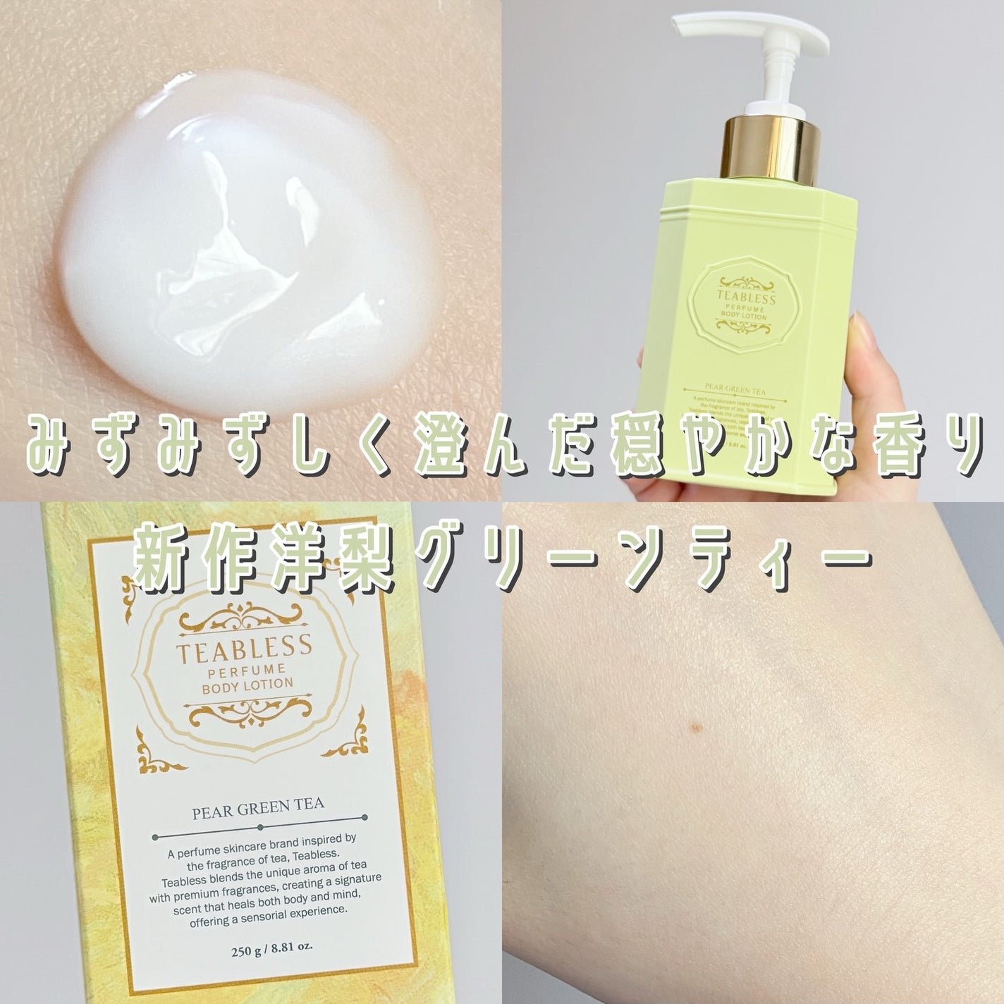 ペアグリーンティーティーパフュームボディローション/TEABLESS/ボディローションを使ったクチコミ(1枚目)