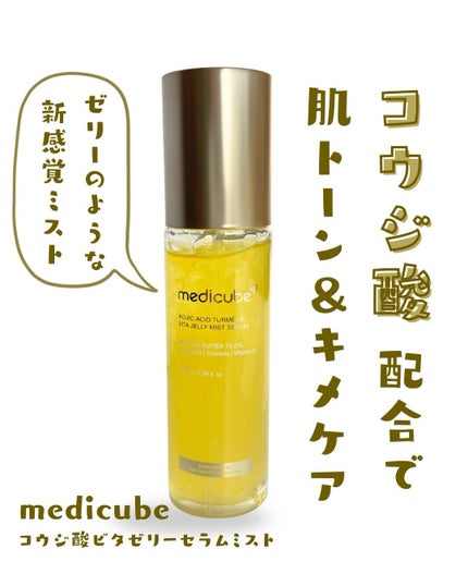 コウジ酸ビタゼリーセラムミスト/MEDICUBE/美容液を使ったクチコミ(1枚目)