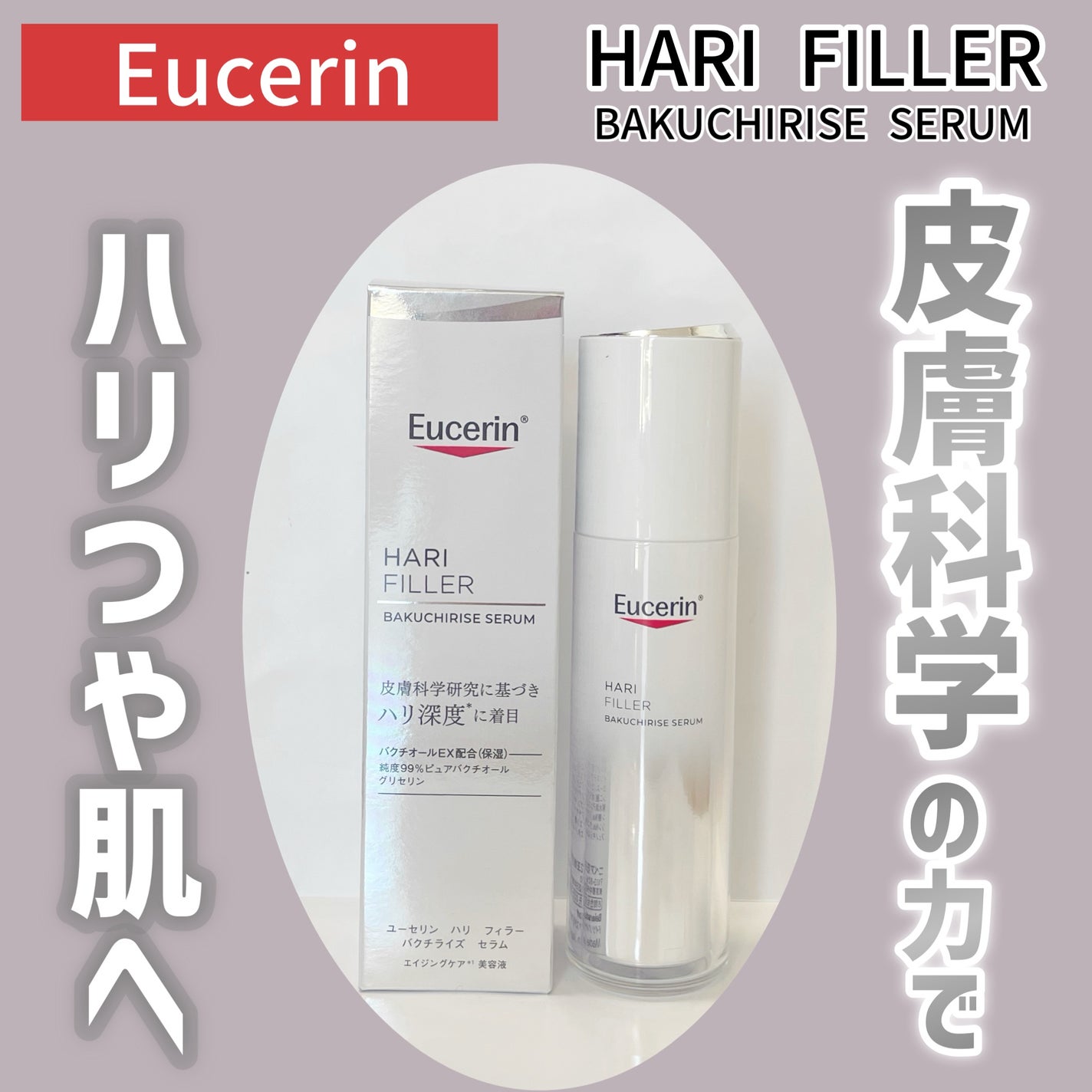 ユーセリン ハリフィラー バクチライズセラム<美容液>/Eucerin/美容液を使ったクチコミ(1枚目)