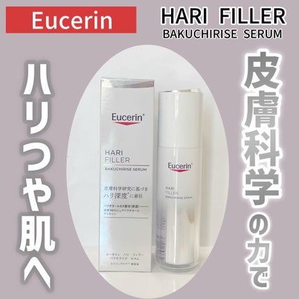 ユーセリン ハリフィラー バクチライズセラム<美容液>/Eucerin/美容液を使ったクチコミ(1枚目)