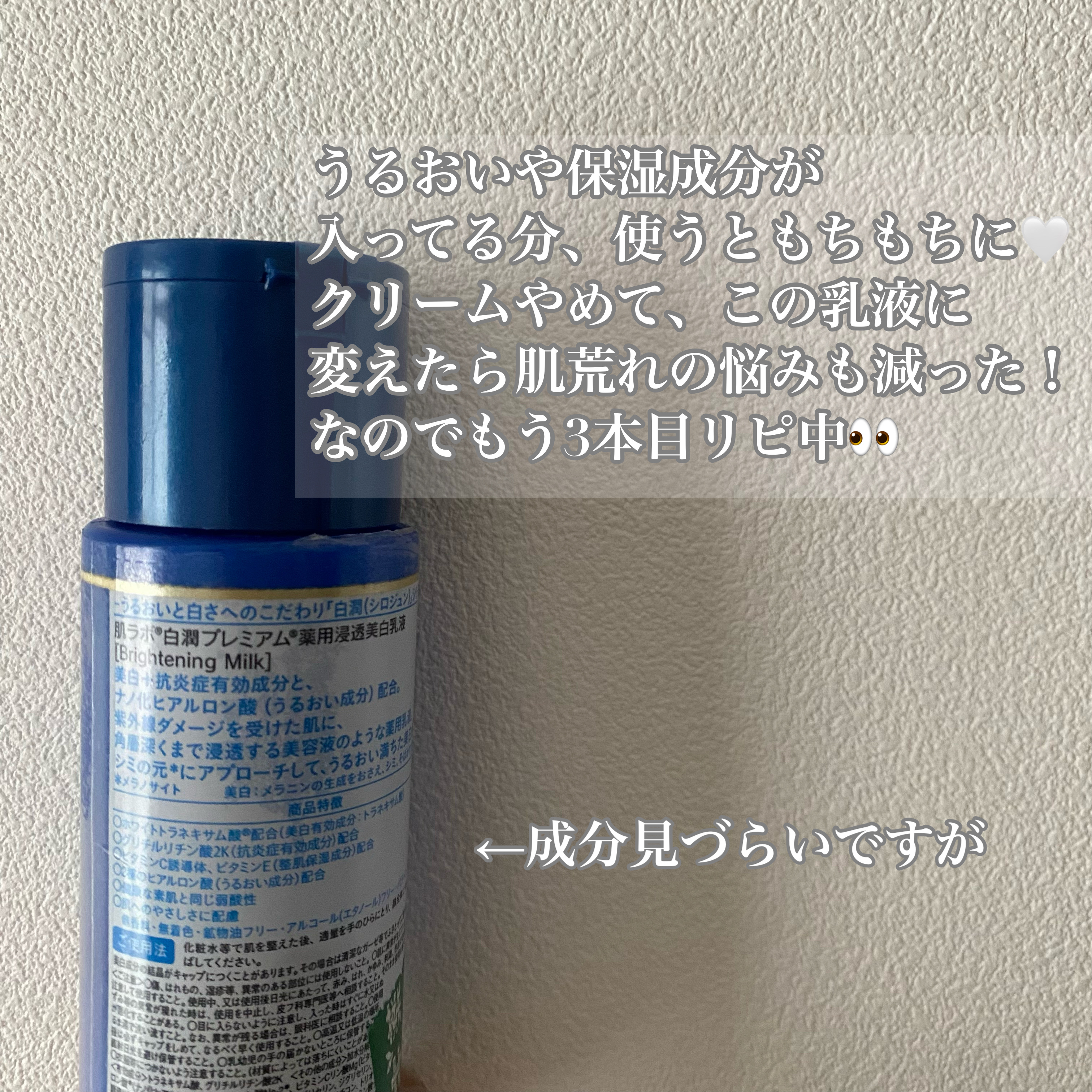 白潤プレミアム 薬用浸透美白乳液/肌ラボ/乳液を使ったクチコミ（3枚目）