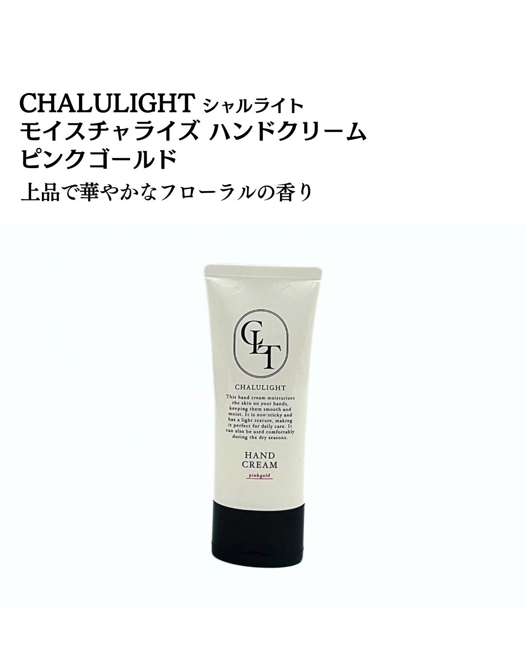 シャルライト モイスチャライジング ハンドクリーム ピンクゴールド/CHALULIGHT/ハンドクリームを使ったクチコミ(2枚目)