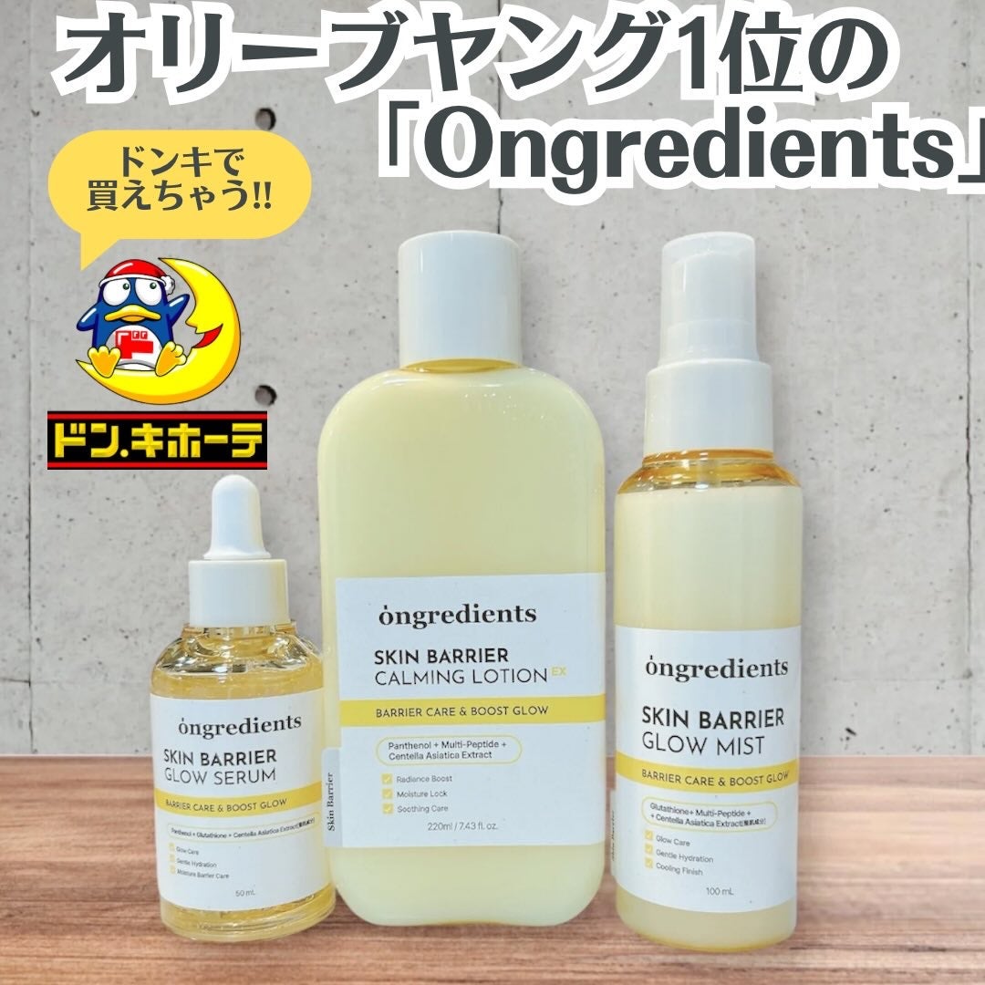 オングリディエンツ スキンバリアカーミングローション EX/Ongredients/乳液を使ったクチコミ(1枚目)
