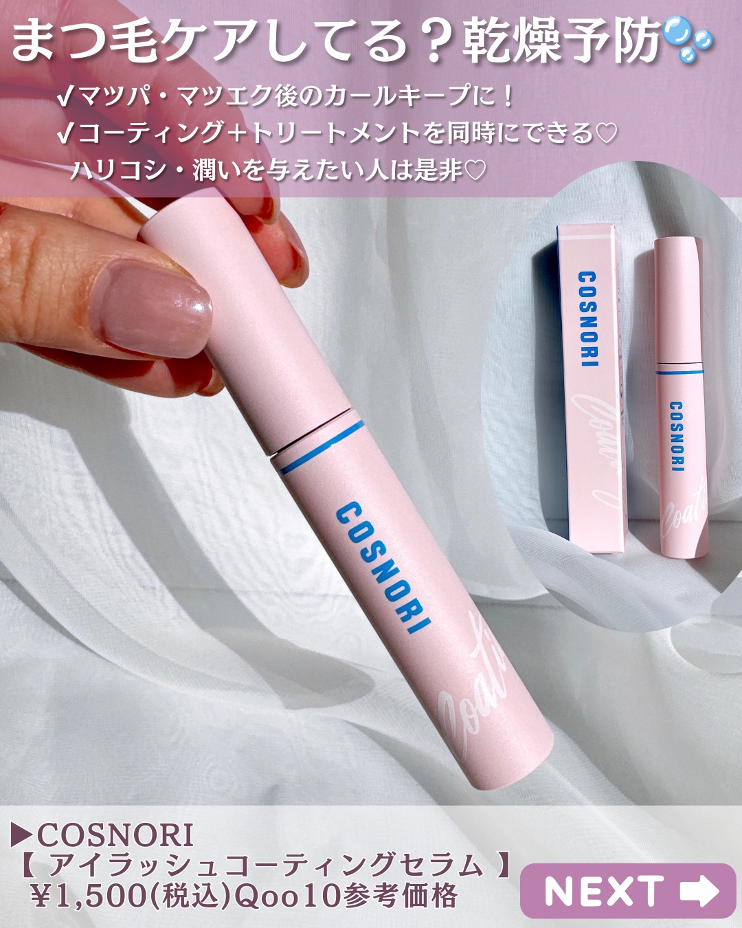 アイラッシュコーティングセラム/COSNORI/まつげ美容液を使ったクチコミ（2枚目）
