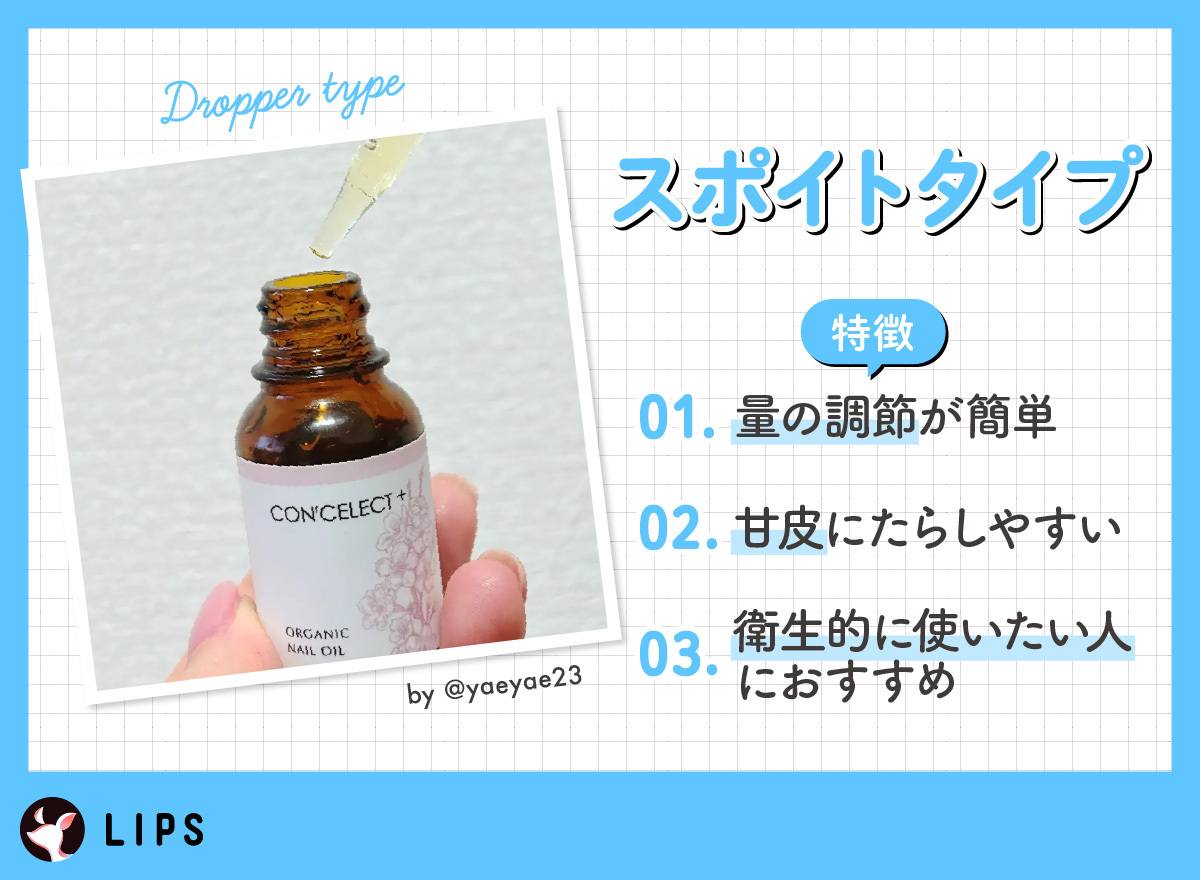 スポイトタイプは量の調節が簡単で甘皮にたらしやすい。衛生的に使いたい人におすすめ。