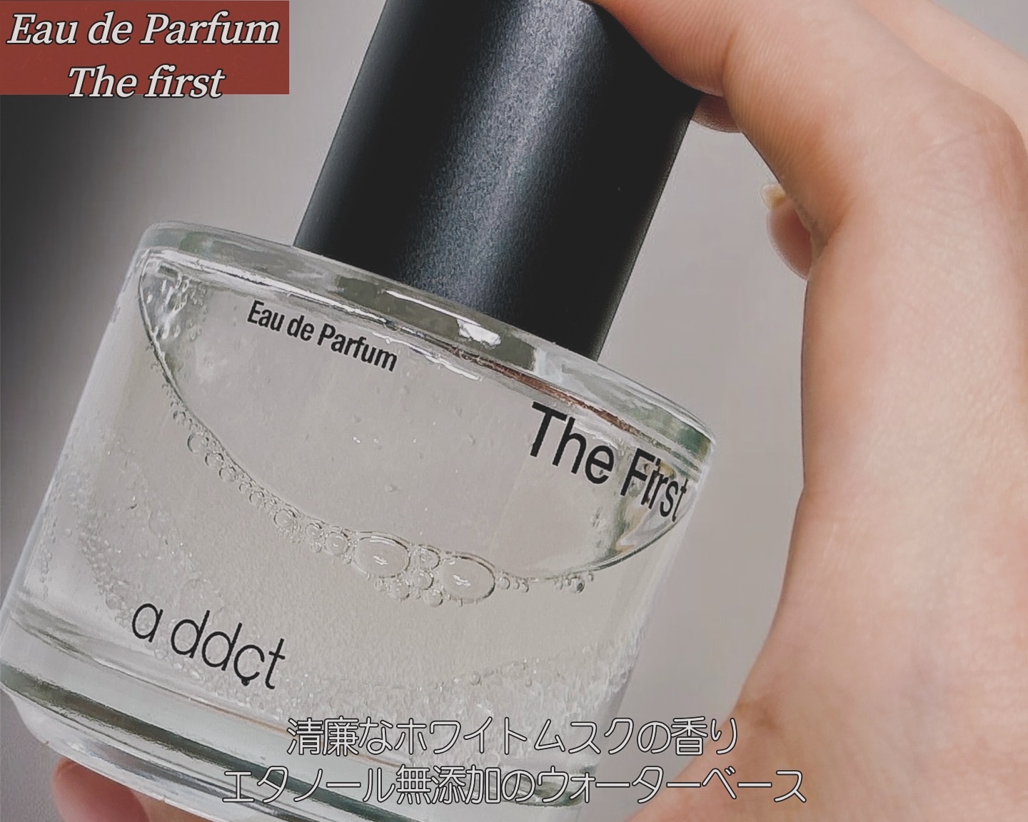 オードパフューム ザ・ファースト/Addct/香水(レディース)を使ったクチコミ（3枚目）