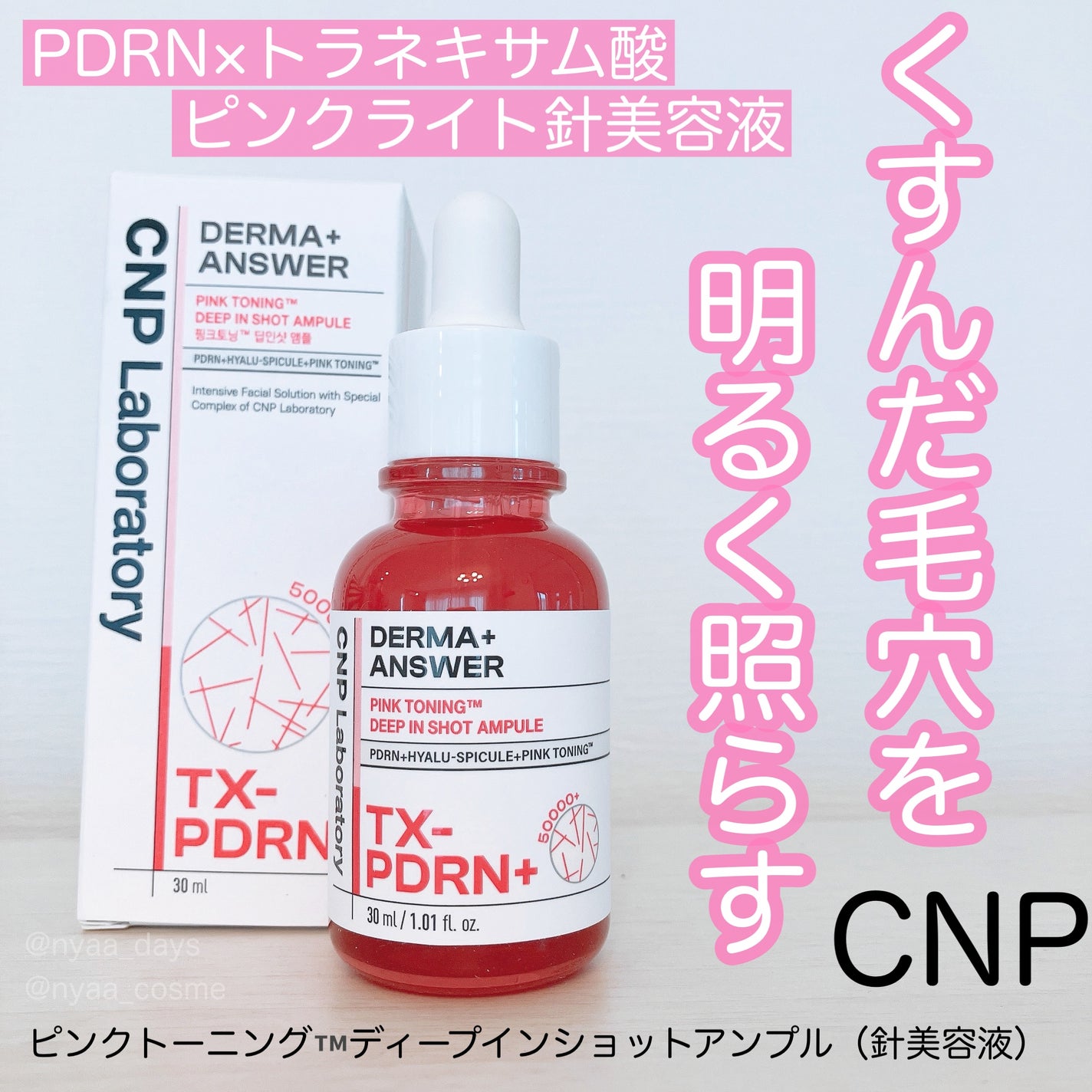 ピンクトーニング™︎ディープインショットアンプル/CNP Laboratory/美容液を使ったクチコミ(1枚目)