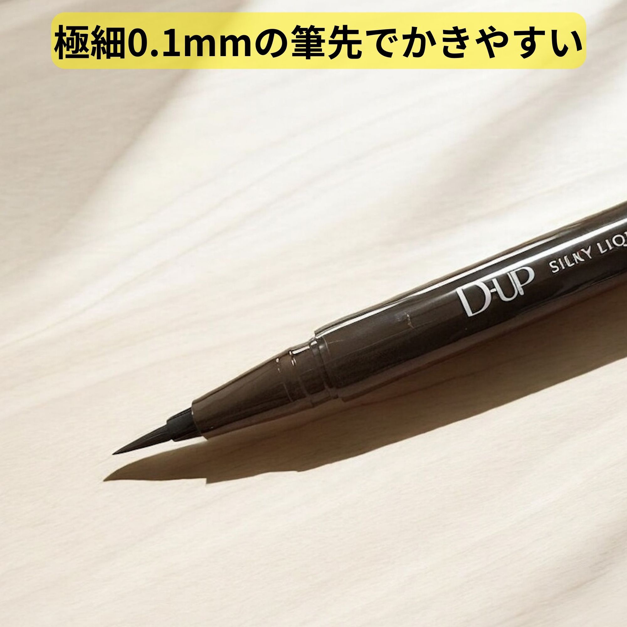 シルキーリキッドアイライナーWP/D-UP/リキッドアイライナーを使ったクチコミ（2枚目）