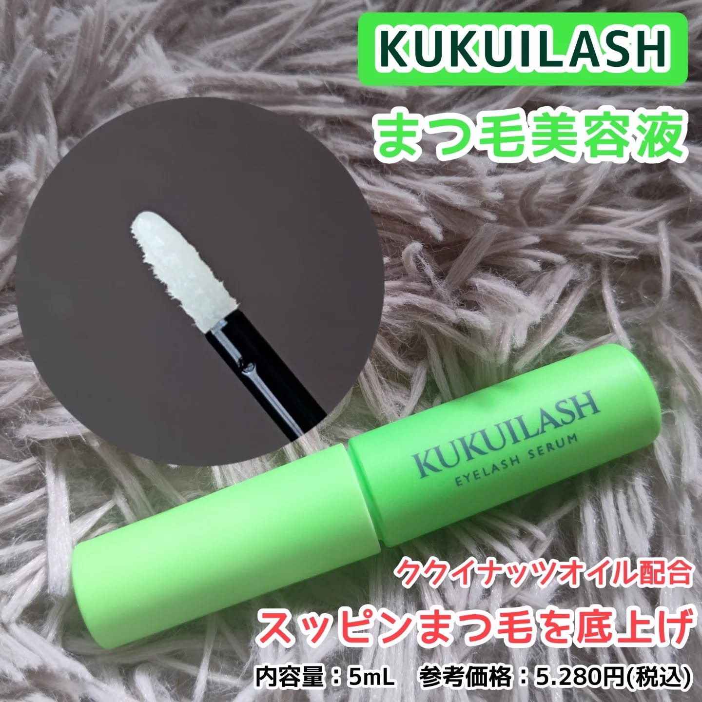 ククイラッシュさまからいただきました

@kukuilash_official 様より
まつ毛美容液をお試しさせていただきました☺️✨ありがとうございます🍀🍀

こちら、凹凸のあるチップタイプで
まつ毛の生え際に塗布しやすく
塗り心地も